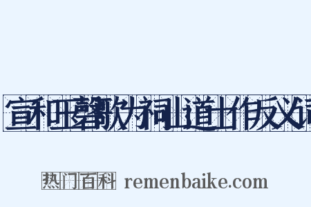 宣和玉磬歌为祠山道士作反义词是什么意思的图片